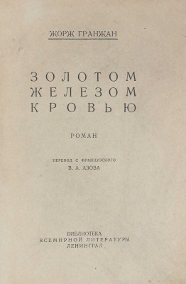 Гранжан Ж. Золотом, железом, кровью. Роман / Пер. с фр. В.А. Азова. Л.: [Гос. изд-во], 1928.